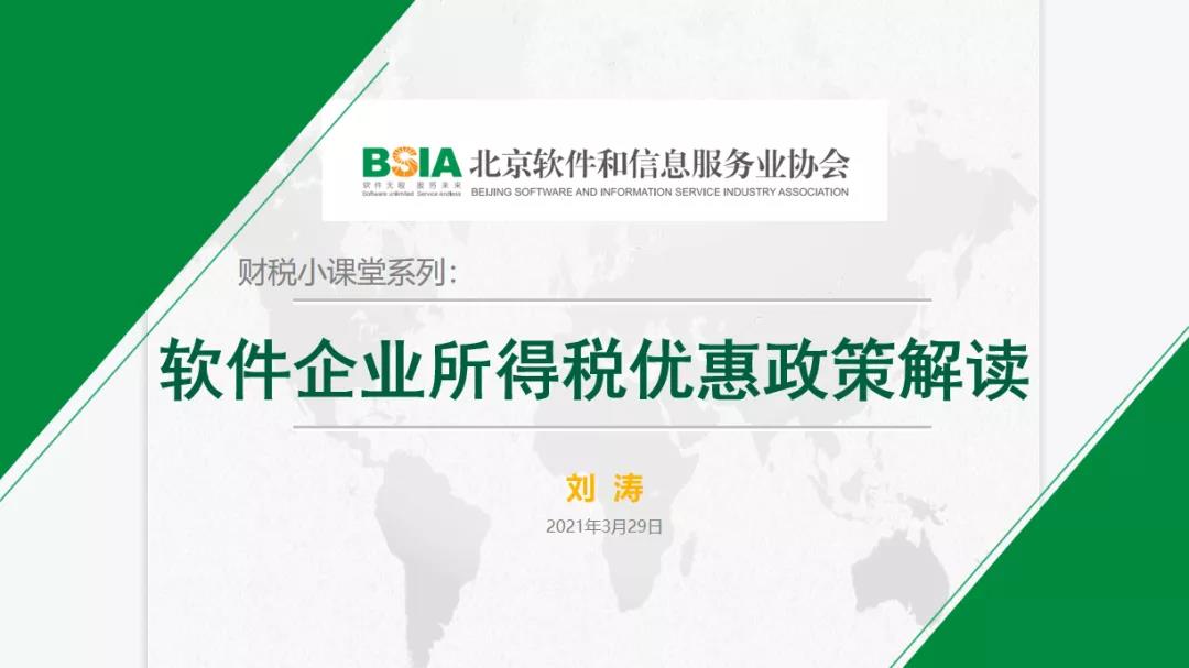 新闻报道|【财税小课堂系列(二)】软件企业所得税优惠政策解读(内附回看二维码)